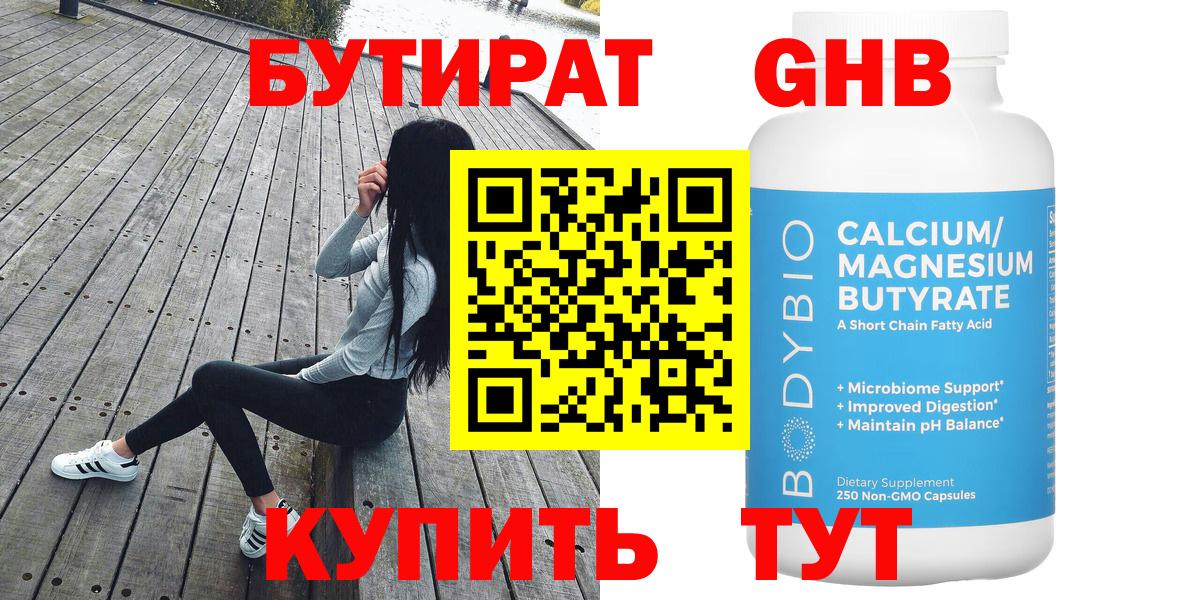 Бутират 1.4BDO  Вход с VPN  Ангарск 