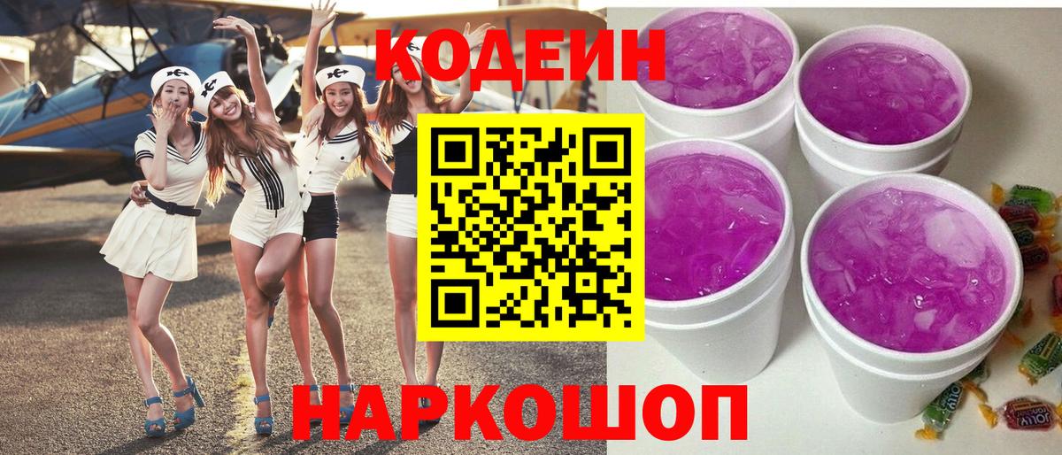 Кодеин Purple Drank  Кодеиновый сироп Lean напиток Lean (лин)  Ангарск  Вход с VPN 